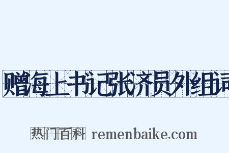 赠海上书记张济员外组词是什么意思的图片
